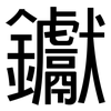 钀: Grotesk
