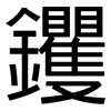 钁: Grotesk