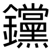 钂: Grotesk