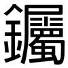 钃: Grotesk