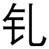 钆: Grotesk
