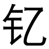 钇: Grotesk