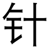 针: Grotesk
