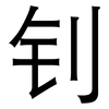 钊: Grotesk