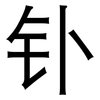 钋: Grotesk