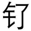 钌: Grotesk
