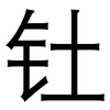钍: Grotesk