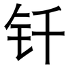 钎: Grotesk