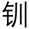 钏: Grotesk