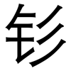 钐: Grotesk