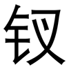 钗: Grotesk