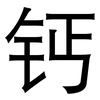 钙: Grotesk