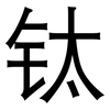 钛: Grotesk