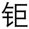 钜: Grotesk