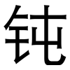 钝: Grotesk