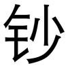 钞: Grotesk