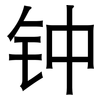 钟: Grotesk