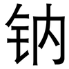 钠: Grotesk