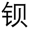 钡: Grotesk 钡: Grotesk