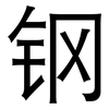 钢: Grotesk