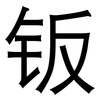 钣: Grotesk