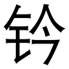钤: Grotesk