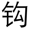 钩: Grotesk 钩: Grotesk