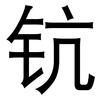 钪: Grotesk