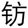 钫: Grotesk