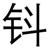 钭: Grotesk