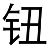 钮: Grotesk 钮: Grotesk