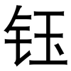 钰: Grotesk