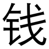 钱: sans serif 钱: sans serif