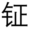 钲: Grotesk