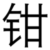 钳: Grotesk