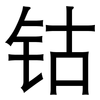 钴: Grotesk 钴: Grotesk