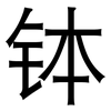 钵: Grotesk