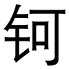 钶: Grotesk