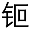 钷: Grotesk