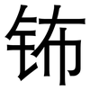 钸: Grotesk