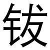 钹: Grotesk