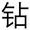 钻: Grotesk