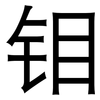 钼: Grotesk 钼: Grotesk