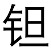 钽: Grotesk