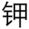 钾: Grotesk