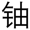 铀: Grotesk