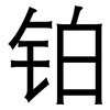 铂: Grotesk