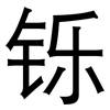 铄: Grotesk