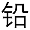 铅: Grotesk 铅: Grotesk