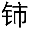 铈: Grotesk
